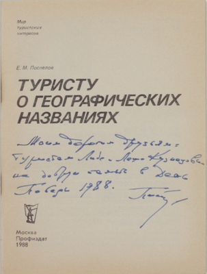 [Поспелов Е.М., автограф]. Поспелов Е.М. Туристу о географических названиях. М.: Профиздат, 1988.